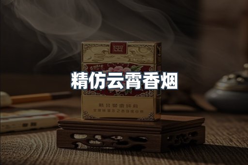 精仿云霄香烟