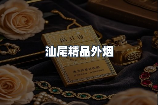 汕尾精品外烟